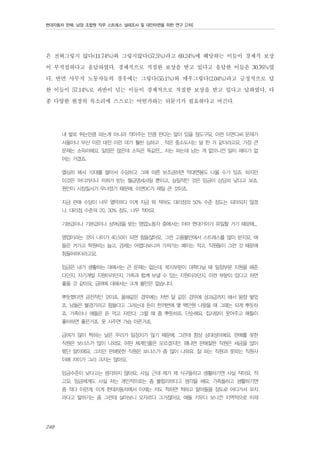 현대자동차 판매, 남양 조합원 직무 스트레스 실태조사 및 대안마련을 위한 연구 [2차]

은 전혀그렇지 않다(11.74%)와 그렇지않다(57.5%)라고 69.24%에 해당하는 이들이 경제적 보상
이 부적절하다고 응답하였다. 경제적으로 적절한 보상을 받고 있다고 응답한 이들은 30.76%였
다. 반면 사무직 노동자들의 경우에는 그렇다(55.1%)와 매우그렇다(2.04%)라고 긍정적으로 답
한 이들이 57.14%로 과반이 넘는 이들이 경제적으로 적절한 보상을 받고 있다고 답하였다. 다
종 다양한 현장의 목소리에 스스로는 어떤가하는 되묻기가 필요하다고 여긴다.
내 발로 뛰는만큼 파는게 아니라 깍아주는 만큼 판다는 말이 있을 정도구요. 이런 이면디씨 문제가
서울이나 부산 이런 대전 이런 데가 훨씬 심하고 , 작은 중소도시는 덜 한 거 같더라고요. 가장 큰
문제는 소득이에요. 일양은 많은데 소득은 똑같은... 차는 파는데 남는 게 없으니깐 일이 재미가 없
어는 거겠죠.
열심히 해서 10대를 팔아서 수당하고 그에 따른 보조금하면 억대연봉도 나올 수가 있죠. 하지만
이것은 어디까지나 저희가 받는 월급명세서일 뿐이고, 실질적인 것은 임금이 상당히 낮다고 보죠.
원인이 시장질서가 무너졌기 때문에. 이면DC가 제일 큰 것이죠.
지금 판매 수당이 너무 열악하다 이게 지금 뭐 적어도 대리점의 50% 수준 정도는 되야되지 않겠
나. 대리점 수준의 20, 30% 정도. 너무 적어요.
기본급이나 기본급이나 상여금을 받는 영업노동자 중에서는 아마 현대기아가 유일할 거기 때문에...
영업이라는 것이 나이가 40,50이 되면 힘들잖아요. 그런 고용불안에서 스트레스를 많이 받지요. 애
들은 커가고 학원비는 늘고. 경제는 어렵다보니까 가져가는 페이는 적고. 직원들이 그런 것 때문에
힘들어하더라고요.
임금은 내가 생활하는 데에서는 큰 문제는 없는데, 복지부분이 대학다닐 때 일정부분 지원을 해준
다던지, 자기개발 지원이라던지, 가족과 함께 보낼 수 있는 지원이라던지. 이런 부분이 있다고 하면
좋을 것 같아요. 급여에 대해서는 크게 불만은 없습니다.
뿌듯했다면 금전적인 것이죠. 올해같은 경우에는 저번 달 같은 경우에 성과급까지 해서 왕창 벌었
죠. 남들은 불경기라고 힘들다고 그러는데 돈이 한꺼번에 몇 백만원 나왔을 때 그때는 되게 뿌듯하
죠. 가족이나 애들은 돈 먹고 자란다. 그럴 때 좀 뿌듯하죠. 단순해요. 집사람이 웃어주고 애들이
좋아하면 좋은거죠. 못 사주면 가슴 아픈거죠.
급여가 많이 찍히는 날은 우리가 일정치가 않기 때문에, 그런데 항상 상대성이에요. 판매를 못한
직원은 보너스가 많이 나와요. 어떤 체계인줄은 모르겠지만. 왜냐면 판매잘한 직원은 세금을 많이
뗐단 말이에요, 그치만 판매못한 직원은 보너스가 좀 많이 나와요. 잘 파는 직원과 못파는 직원사
이에 차이가 그리 크지는 않아요.
임금수준이 낮다고는 생각하지 않아요, 사실. 근데 제가 제 식구들하고 생활하기엔 사실 작아요, 적
고요. 임금체계도 사실 저는 개인적으로는 좀 불합리하다고 생각을 해요. 가족들하고 생활하기엔
좀 적다 이런게, 이게 현대자동차에서 이제는 저도 척하면 척하고 알아들을 정도로 어디가서 모자
라다고 말하기는 좀 그런데 살아보니 모자르다 그거잖아요. 애들 키우다 보니깐 지역적으로 이제

248

 