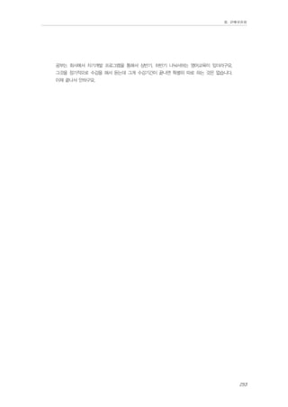 Ⅲ. 판매위원회

공부는 회사에서 자기개발 프로그램을 통해서 상반기, 하반기 나눠서하는 영어교육이 있더라구요,
그것을 정기적으로 수강을 해서 듣는데 그게 수강기간이 끝나면 특별히 따로 하는 것은 없습니다.
이제 끝나서 안하구요.

253

 