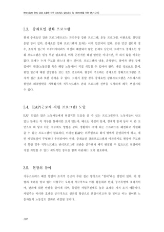 현대자동차 판매, 남양 조합원 직무 스트레스 실태조사 및 대안마련을 위한 연구 [2차]

3.3.

중재요인 강화 프로그램

현재 중재요인 강화 프로그램으로는 자기주장 강화 프로그램, 운동 프로그램, 이완요법, 상담실
운영 등이 있다. 중재요인 강화 프로그램의 효과는 이미 입증되어 있다. 또한 민감 집단의 경
우, 조직적 접근이 이루어지더라도 여전히 해결되지 않는 문제로 남는다. 그러므로 중재요인 강
화 프로그램은 일정 부분 필요하다. 비록 근본적인 해결 방안은 아니지만, 꼭 하지 않을 이유는
없다. 문제는 누가 주도를 하느냐 하는 것이다. 프로그램의 내용, 운영방식, 참여자 선정 등에
있어서 현장(노동조합 혹은 해당 노동자)이 직접 개입할 수 있어야 한다. 개인 정보보호 문제,
원인 접근에 대한 긴장감을 갖는 것도 중요하다. 현장이 주도하는 중재요인 강화프로그램은 조
직적 접근 효과 또한 가져올 수 있다. 그렇지 못할 경우 중재요인 강화프로그램은 스트레스의
원인과 해결방안을 개별화시켜 직무스트레스 관리 프로그램 전반을 심각하게 왜곡, 변질시킬
수 있다.
3.4.

EAP(근로자 지원 프로그램) 도입

EAP 도입은 많은 노동자들에게 현실적인 도움을 줄 수 있는 프로그램이다. 노동자들이 안고
있는 문제는 꼭 직무를 통해서만 오지 않는다. 때로는 가정의 문제, 경제적 문제 등이 더 큰 고
민으로 와 닿고 이는 직무에도 영향을 준다. 생활에서 겪게 되는 스트레스를 해결하고 지원해
줄 수 있는 프로그램이 필요하다. 이러한 EAP는 외부형으로 회사 밖에서 운영되어야 하고, 개
인 비밀보장이 무엇보다 우선되어야 한다. 중재요인 강화프로그램과 마찬가지로 현장이 주도하
지 못할 경우 직무스트레스 관리프로그램 전반을 심각하게 왜곡 변질될 수 있으므로 현장에서
직접 개입할 수 있는 제도적인 장치를 함께 마련하는 것이 필요하다.
3.5.

현장의 참여

직무스트레스 해결 방안의 조직적 접근의 주된 접근 방식으로 “참여”라는 방법이 있다. 이 방
법의 효과를 알고 있는 사업주는 오히려 적극적으로 이를 활용하려 한다. 동기유발에 효과적이
며, 변화에 대한 반발을 줄이게 되며, 동일한 사업추진에도 높은 효과를 가져 오기 때문이다.
사업주는 이러한 효과를 궁극적으로 생산성 향상으로 연결시키고자 할 것이고 이는 참여한 노
동자들의 노동강도 강화로 귀결될 것이다.

282

 