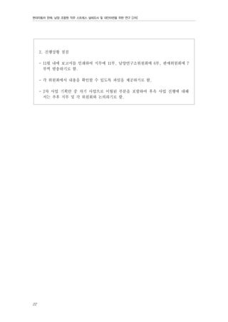 현대자동차 판매, 남양 조합원 직무 스트레스 실태조사 및 대안마련을 위한 연구 [2차]

2. 진행상황 점검
- 11월 내에 보고서를 인쇄하여 지부에 11부, 남양연구소위원회에 6부, 판매위원회에 7
부씩 발송하기로 함.
- 각 위원회에서 내용을 확인할 수 있도록 파일을 제공하기로 함.
- 2차 사업 기획안 중 차기 사업으로 이월된 부분을 포함하여 후속 사업 진행에 대해
서는 추후 지부 및 각 위원회와 논의하기로 함.

22

 