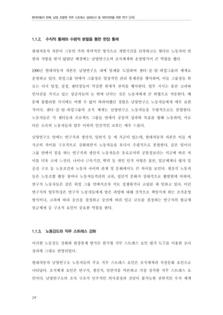 현대자동차 판매, 남양 조합원 직무 스트레스 실태조사 및 대안마련을 위한 연구 [2차]

1.1.2.

수직적 통제와 수평적 분할을 통한 현장 통제

현대자동차 자본이 그동안 가히 폭력적인 방식으로 개발기간을 단축하고도 별다른 노동자의 반
발과 저항을 받지 않았던 배경에는 남양연구소의 조직체계와 운영방식이 큰 역할을 했다.
1996년 현대자동차 자본은 남양연구소 내에 팀제를 도입하여 센터-실-팀-워킹그룹의 체계로
운영하고 있다. 워킹그룹 안에서 그룹장은 일상적인 관리 통제권을 행사하며, 이들 그룹장들 위
로는 다시 팀장, 실장, 센터장들이 막강한 위계적 권력을 행사한다. 업무 지시는 물론 고과와
인사권을 가지고 있는 상급자들의 눈 밖에 난다는 것은 노동자에게 큰 위협으로 작동한다. 때
문에 불합리한 지시에도 어쩔 수 없이 따라야했던 경험은 남양연구소 노동자들에게 매우 보편
적이다. 센터-실-팀-워킹그룹의 조직 체계는 남양연구소 노동자들을 수평적으로도 분할한다.
노동자들은 각 센터들과 프로젝트 그룹들 안에서 공동의 성과와 목표를 향해 노동하며, 서로
다른 소속의 노동자들과 업무 이외의 인간적인 교류는 매우 드물다.
남양연구소 안에는 연구직과 생산직, 일반직 등 세 직군이 있는데, 현대자동차 자본은 이들 세
직군의 차이를 구조적으로 강화하면서 노동자들을 또다시 수평적으로 분할한다. 같은 팀이나
그룹 안에서 일을 하는 연구직과 생산직 노동자들은 동료로서의 공통점보다는 직군에 따른 차
이를 더욱 크게 느낀다. 나이나 근속기간, 학력 등 개인 인적 사항은 물론, 임금체계나 평가 및
승진 구조 등 노동조건과 노동자 사이의 관계 및 문화에서도 큰 차이를 보인다. 생산직 노동자
들은 노동조합 활동 참여나 노동자들끼리의 교류, 집단적 문화가 상대적으로 활발한데 비하여,
연구직 노동자들은 같은 워킹 그룹 안에서조차 서로 경쟁하거나 고립된 채 일하고 있다. 이런
연구직의 업무특성은 연구직 노동자들에게 맡은 과업에 대해 전적으로 책임지게 하는 조직운영
방식이나, 고과에 따라 승진을 결정하고 승진에 따라 임금 규모를 결정하는 연구직의 월급제
임금체계 등 구조적 요인이 중요한 역할을 한다.
1.1.3.

노동강도와 직무 스트레스 강화

이러한 노동강도 강화와 현장통제 방식은 한국형 직무 스트레스 요인 평가 도구를 이용한 조사
결과에 그대로 반영되었다.
현대자동차 남양연구소 노동자들의 주요 직무 스트레스 요인은 조직체계과 직장문화 요인으로
나타났다. 조직체계 요인은 연구직, 생산직, 일반직을 막론하고 가장 심각한 직무 스트레스 요
인이다. 남양연구소의 조직 구조가 민주적인 의사결정과 전달이 불가능한 권위적인 수직 체계
24

 