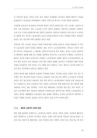 Ⅱ. 남양연구소위원회

로 이루어져 있다는 점이나, 인적․물적 자원이 부실한데도 불구하고 어떻게 해서든지 목표를
달성하도록 노동자들을 쥐어짜왔다는 점에서 미루어 볼 때 이는 지극히 당연한 결과이다.
직장문화 요인(조직 내 합리적 의사소통 결여나 직무간 갈등에 따른 직무 스트레스 요인)의 위
험이 크게 나타났다는 것도, 노동자를 수직적 권위로 통제하고 수평적으로 분할하는 남양연구
소의 조직 구조와 운영방식에 따른 필연적 결과이다. 마찬가지 이유에서, 남성 연구직 노동자들
을 제외한 모든 직무의 노동자들에서 동료나 상사들로부터의 지지가 부족함을 뜻하는 관계갈등
요인도 전국 참고치에 비해 고위험을 보이고 있다.
공통적인 직무 스트레스 요인들 이외에 직무에 따라 고위험 요인으로 나타난 내용들은 각 직무
의 노동조건과 집단적 경험을 반영하고 있다. 연구직 노동자들에게서는 직무요구 요인이 심각
한 수준으로 나타났는데, 그 배경에는 연장근무수당조차 받지 못하는 장시간 노동을 일상적으
로 해야하며 과업에 대한 모든 책임을 개인에게 전가시키는 노동조건이 존재한다. 근골격계 질
환이나 사고의 위험이 일상적으로 존재하는 노동조건에서 일해온 생산직 노동자들에게서는 물
리적 환경 요인이 높게 나타났다. 또한 평균 연령이 40세를 넘어서기 시작하면서 현재 자신의
직업을 유지하거나 이후 새로운 구직 기회를 갖기 어렵다고 느끼는 생산직 노동자의 현실은 이
들의 높은 직무불안정 요인으로 표현되고 있다.
자신의 업무에 대한 재량권과 결정권이 부족함을 뜻하는 직무자율 요인은 남성의 경우 모든 직
무에서 전국 참고치와 비슷한 수준으로 나타났다. 여성 연구직과 일반직 노동자들의 직무자율
요인은 전국 참고치보다 낮았으며, 특히 여성 연구직 노동자들에게서 상당히 낮게 나타났는데,
이는 남양연구소 여성 노동자들이 다른 산업의 노동자들에 비해 상대적으로 자기 업무에 대한
재량권이 크다는 것을 시사한다. 그러나 이런 재량권에는 긍정적인 면만 있는 것이 아니다. 자
본은 노동자에게 많은 자율성과 재량권을 부여함으로써, 업무에 따른 책임을 노동자들에게 전
가하고 업무를 개별화하여 노동자들의 상호 연대를 차단하고, 동시에 노동자들의 자발적인 노
동강도 강화를 유도하는 효과를 노리기도 한다는 점을 놓치지 말아야 한다.
1.1.4.

훼손된 노동자의 건강과 일상

평균 연령 33.4세인 남양연구소 노동자들의 육체적, 정신적, 사회적 건강은 심각하게 훼손되고
있다. 남양연구소 노동자의 약 77%는 중등도 이상의 만성 피로에 시달리고 있는데, 87%는 자
신의 피로 원인이 일 때문이라는 것을 인식하고 있다. 만병의 근원이 되는 만성 피로 뿐 아니
25

 