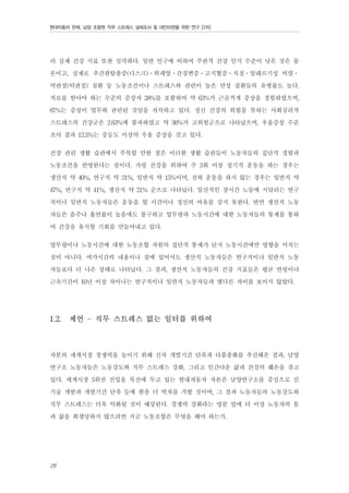 현대자동차 판매, 남양 조합원 직무 스트레스 실태조사 및 대안마련을 위한 연구 [2차]

라 실제 건강 지표 또한 심각하다. 일반 인구에 비하여 주관적 건강 인식 수준이 낮은 것은 물
론이고, 실제로 추간판탈출증(디스크)․위궤양․간경변증․고지혈증․치질․알레르기성 비염․
악관절(턱관절) 질환 등 노동조건이나 스트레스와 관련이 높은 만성 질환들의 유병률도 높다.
치료를 받아야 하는 수준의 증상자 28%를 포함하여 약 63%가 근골격계 증상을 경험하였으며,
87%는 증상이 업무와 관련된 것임을 자각하고 있다. 정신 건강의 위험을 뜻하는 사회심리적
스트레스의 건강군은 2.63%에 불과하였고 약 30%가 고위험군으로 나타났으며, 우울증상 수준
조사 결과 12.5%는 중등도 이상의 우울 증상을 갖고 있다.
건강 관련 생활 습관에서 주목할 만한 점은 이러한 생활 습관들이 노동자들의 집단적 경험과
노동조건을 반영한다는 점이다. 가령 건강을 위하여 주 3회 이상 정기적 운동을 하는 경우는
생산직 약 40%, 연구직 약 21%, 일반직 약 15%이며, 전혀 운동을 하지 않는 경우는 일반직 약
47%, 연구직 약 41%, 생산직 약 21% 순으로 나타났다. 일산적인 장시간 노동에 시달리는 연구
직이나 일반직 노동자들은 운동을 할 시간이나 정신의 여유를 갖지 못한다. 반면 생산직 노동
자들은 음주나 흡연률이 높음에도 불구하고 업무량과 노동시간에 대한 노동자들의 통제를 통하
여 건강을 유지할 기회를 만들어내고 있다.
업무량이나 노동시간에 대한 노동조합 차원의 집단적 통제가 단지 노동시간에만 영향을 미치는
것이 아니다. 여가시간의 내용이나 질에 있어서도 생산직 노동자들은 연구직이나 일반직 노동
자들보다 더 나은 상태로 나타났다. 그 결과, 생산직 노동자들의 건강 지표들은 평균 연령이나
근속기간이 10년 이상 차이나는 연구직이나 일반직 노동자들과 별다른 차이를 보이지 않았다.
1.2.

제언 - 직무 스트레스 없는 일터를 위하여

자본의 세계시장 경쟁력을 높이기 위해 신차 개발기간 단축과 다품종화를 추진해온 결과, 남양
연구소 노동자들은 노동강도와 직무 스트레스 강화, 그리고 인간다운 삶과 건강의 훼손을 겪고
있다. 세계시장 5위권 진입을 목전에 두고 있는 현대자동차 자본은 남양연구소를 중심으로 신
기술 개발과 개발기간 단축 등에 한층 더 박차를 가할 것이며, 그 결과 노동자들의 노동강도와
직무 스트레스는 더욱 악화될 것이 예상된다. 경쟁력 강화라는 명분 앞에 더 이상 노동자의 몸
과 삶을 희생당하지 않으려면 지금 노동조합은 무엇을 해야 하는가.

26

 