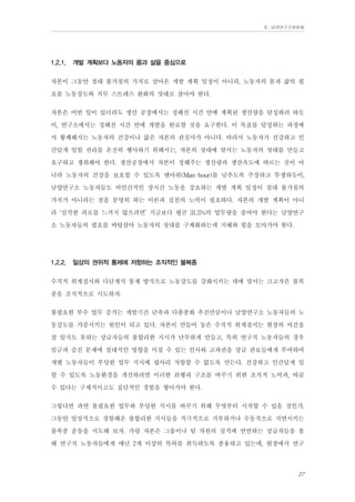 Ⅱ. 남양연구소위원회

1.2.1.

개발 계획보다 노동자의 몸과 삶을 중심으로

자본이 그동안 절대 불가침의 가치로 삼아온 개발 계획 일정이 아니라, 노동자의 몸과 삶의 필
요를 노동강도와 직무 스트레스 완화의 잣대로 삼아야 한다.
자본은 어떤 일이 있더라도 생산 공장에서는 정해진 시간 안에 계획된 생산량을 달성하려 하듯
이, 연구소에서는 정해진 시간 안에 개발을 완료할 것을 요구한다. 이 목표를 달성하는 과정에
서 황폐해지는 노동자의 건강이나 삶은 자본의 관심사가 아니다. 따라서 노동자가 건강하고 인
간답게 일할 권리를 온전히 행사하기 위해서는, 자본의 잣대에 맞서는 노동자의 잣대를 만들고
요구하고 쟁취해야 한다. 생산공장에서 자본이 정해주는 생산량과 생산속도에 따르는 것이 아
니라 노동자의 건강을 보호할 수 있도록 맨아워(Man-hour)를 낮추도록 주장하고 투쟁하듯이,
남양연구소 노동자들도 비인간적인 장시간 노동을 강요하는 개발 계획 일정이 절대 불가침의
가치가 아니라는 점을 분명히 하는 이론과 실천의 노력이 필요하다. 자본의 개발 계획이 아니
라 ‘심각한 피로를 느끼지 않으려면’ 지금보다 평균 31.5%의 업무량을 줄여야 한다는 남양연구
소 노동자들의 필요를 바탕삼아 노동자의 잣대를 구체화하는데 지혜와 힘을 모아가야 한다.
1.2.2.

일상의 권위적 통제에 저항하는 조직적인 불복종

수직적 위계질서와 다단계식 통제 방식으로 노동강도를 강화시키는 데에 맞서는 크고작은 불복
종을 조직적으로 시도하자.
불필요한 부수 업무 증가는 개발기간 단축과 다품종화 추진만큼이나 남양연구소 노동자들의 노
동강도를 가중시키는 원인이 되고 있다. 자본이 만들어 놓은 수직적 위계질서는 현장의 여건을
잘 알지도 못하는 상급자들의 불합리한 지시가 난무하게 만들고, 특히 연구직 노동자들의 경우
임금과 승진 문제에 절대적인 영향을 미칠 수 있는 인사와 고과권을 상급 관료들에게 부여하여
개별 노동자들이 부당한 업무 지시에 쉽사리 저항할 수 없도록 만든다. 건강하고 인간답게 일
할 수 있도록 노동환경을 개선하려면 이러한 관행과 구조를 바꾸기 위한 조직적 노력과, 바꿀
수 있다는 구체적이고도 집단적인 경험을 쌓아가야 한다.
그렇다면 과연 불필요한 업무와 부당한 지시를 바꾸기 위해 무엇부터 시작할 수 있을 것인가.
그동안 일상적으로 경험해온 불합리한 지시들을 적극적으로 거부하거나 수동적으로 지연시키는
불복종 운동을 시도해 보자. 가령 자본은 그룹이나 팀 차원의 실적에 연연하는 상급자들을 통
해 연구직 노동자들에게 매년 2개 이상의 특허를 취득하도록 종용하고 있는데, 현장에서 연구
27

 