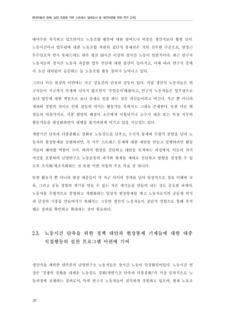 현대자동차 판매, 남양 조합원 직무 스트레스 실태조사 및 대안마련을 위한 연구 [2차]

대다수를 차지하고 있으면서도 노동조합 활동에 대한 참여도나 비중은 생산직보다 훨씬 낮다.
노동시간이나 업무량에 대한 노동조합 차원의 집단적 통제권은 거의 전무한 수준으로, 연장근
무수당조차 받지 못하는데도 하루 평균 10시간 이상의 장시간 노동이 일반적이다. 최근 연구직
노동자들의 장시간 노동과 과중한 업무 부담에 대한 불만이 높아지고, 이에 따라 연구직 중에
서 초선 대의원이 급증하는 등 노동조합 활동 참여가 늘어나고 있다.
그러나 이런 현상의 이면에는 직군 상호간의 단절과 갈등이 있다. 가령 생산직 노동자들은 연
구직들이 지금까지 투쟁에 나서지 않으면서 ‘무임승차’해왔다고, 연구직 노동자들은 업무량으로
보나 업무에 대한 책임으로 보나 실제로 일을 하는 것은 자신들이라고 여긴다. 직군 뿐 아니라
세대와 경험의 차이로 인한 갈등의 여지는 활동가들 속에서도 그대로 존재한다. 또한 다른 현
장들과 마찬가지로, 각종 현안의 해결이 소수에게 이월되거나 소수가 대중 또는 특정 직무의
활동가들을 대상화하면서 대행을 불가피하게 여기고 있을 가능성도 있다.
개발기간 단축과 다품종화로 강화된 노동강도를 낮추고, 수직적 통제와 수평적 분할을 넘어 노
동자의 현장통제를 실현하려면, 즉 직무 스트레스 문제에 대한 대안을 만들고 실행하려면 활동
가들이 해야할 역할이 크다. 따라서 현장을 진단하고 대안을 모색하는 과정에서, 이들이 자기
자신을 포함하여 남양연구소 노동운동의 과거와 현재를 제대로 진단하고 방향을 설정할 수 있
도록 조직화/재조직화하는 것 또한 이번 사업의 주요 목표 중 하나다.
또한 활동가 뿐 아니라 현장 대중들이 각 직군 사이의 경계를 넘어 일상적으로 상호 이해와 교
류, 그리고 공동 경험의 계기를 만들 수 있는 작은 계기들을 만들어 내는 것도 중요한 과제다.
노동자를 수평적으로 분할하고 개별화하는 일상적 현장통제를 깨고 노동자로서의 공동체 의식
과 단결의 기풍을 만들어가기 위해서는 그동안 생산직 노동자들이 집단적 경험으로 통해 축적
해온 결과를 확인하고 확대하는 것이 필요하다.
2.3.

노동시간 단축을 위한 정책 대안과 현장통제 기제들에 대한 대중
직접행동의 실천 프로그램 마련에 기여

생산직을 제외한 대부분의 남양연구소 노동자들은 장시간 노동이 일상화되어있다. 노동시간 연
장은 ‘경쟁력 강화를 내세운 노동강도 강화(개발기간 단축과 다품종화)’가 가장 일차적으로 노
동과정에 초래하는 결과로서, 특히 연구직 노동자들이 심각하게 경험하고 있으며, 현재 노동조
30

 