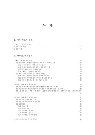 목 차
Ⅰ. 사업 개요와 경과
1. 배경 - 1차 사업의 결론 ······································································································································ 1
2. 사업 기획 취지 ······················································································································································· 3
3. 사업 경과 ································································································································································· 6

Ⅱ. 남양연구소위원회

1. 2007년 1차 사업 주요 결과
1.1. 현대자동차 남양연구소위원회 노동자의 직무 스트레스 실태
1.1.1. 경쟁력 강화를 내세운 노동강도 강화
1.1.2. 수직적 통제와 수평적 분할을 통한 현장 통제
1.1.3. 노동강도와 직무 스트레스 강화
1.1.4. 훼손된 노동자의 건강과 일상
1.2. 제언 - 직무 스트레스 없는 일터를 위하여
1.2.1. 개발 계획보다 노동자의 몸과 삶을 중심으로
1.2.2. 일상의 권위적 통제에 저항하는 조직적인 불복종
1.2.3. 자본의 경계선을 넘어서는 일상활동 강화

23
23
23
24
24
25
26
27
27
28

2. 남양연구소위원회 2차 사업의 목표
29
2.1. 직무 및 센터별 노동과정과 분할 지배전략에 대한 구체적인 파악
29
2.2. 연구직 출신의 초선 대의원과 생산직 출신의 기존 현장활동가 (재)조직화
29
2.3. 노동시간 단축을 위한 정책 대안과 현장통제 기제들에 대한 대중 직접행동의 실천 프로그램 마련에
기여
30
3. 남양연구소위원회 2차 사업의 실제
3.1. 사업 내용 공유를 위한 교육
3.2. 직무 스트레스 요인 설문 추가 분석
3.3. 심층면접조사
3.3.1. 주요 목표
3.3.2. 참여자 선정
3.3.3. 심층면접조사 방법
3.3.4. 심층면접조사 도구
3.3.5. 심층면접조사 분석 방법
4. 직무 스트레스 요인 추가 분석 결과

32
32
33
33
33
33
35
35
38
45

 