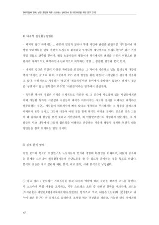 현대자동차 판매, 남양 조합원 직무 스트레스 실태조사 및 대안마련을 위한 연구 [2차]

4) 내재적 현장활동방법론
- 외재적 접근 하에서는 ... 대중의 일상적 삶이나 투쟁 사건과 관련한 단편적인 기억들이나 다
양한 합리성들은 몇몇 추상적 도식들로 환원되고 부정되어 개념적으로 이해되어야만 하는 잔여
적인 것들로 간주될 뿐이다. 현장 노동자들의 행동이나 의식에서의 변화를 기존의 이론으로 환
원시켜 자의적으로 해석하거나 논리적으로 비약하는 경향 ... 충분한 관찰과 분석 없이.
- 내재적 접근은 현장의 다양한 차이들을 인정하고 그 차이가 기반하고 있는 합리성의 다양성
역시 ‘주어진 것’으로 보고, 그곳에서 모든 관계 형성을 위한 활동이 시작된다는 관점에 기초하
고 있다. 선험적으로 가정되는 ‘계급’과 ‘계급의식’이란 용어에서 출발하지 않는다. 내재적 접근
은 ‘구별되지 않는 불특정의 다수’인 ‘사람들’이라는 범주에서 출발한다.
- 독특한 역사적 경험과 기억을 신체적으로 각인한 채, 그 공간에 사로잡혀 있는 사람들에게만
이해 가능한 독특한 시간성과 사건들의 배치가 이루어지는 사고의 질서를 이해하고 해석하고
범주화하는 접근... 사람들이 허위의식에 빠져 있다고 생각하고 무시해서는 그 행동을 올바르게
이해하지 못할 것이고, 그들과 더불어 어떤 것을 함께 하기도 어려울 것이다. 중요한 것은 그들
이 왜 올바르게 현상을 보지 못하고 기만당하며, 왜 억압받으면서도 저항하지 않는가를, 그 사
람들의 사고 내부에서 그들의 합리성을 이해하고 존중하는 가운데 해방적 정치와 현실적 대응
방안들을 함께 모색하는 일일 것이다.
5) 실제 분석 방법
이번 분석의 목표는 남양연구소 노동자들의 인식과 경험의 다양성을 이해하고, 이들이 공유하
는 문제를 드러내어 현장활동가들과 진단토론을 할 수 있도록 준비하는 것을 목표로 하였다.
분석의 흐름은 자료 정리와 패턴 분석, 비교 분석, 사례 분석으로 구성된다.
① 자료 정리 ; 분석자는 녹취록들을 읽고 내용의 맥락에 따라 문단을 쪼개어 코드를 붙인다.
각 코드마다 핵심 내용을 요약하고, 직무 스트레스 요인 중 관련된 항목을 체크한다. 코드는
[두자리숫자(파일번호)]-[세자리숫자(문장번호)] 방식으로 적고, 내용은 [소재]와 [반응]으로 나
누어 짧은 문구나 한 문장으로 요약한다. 요약할 때는 추상화를 피하고, 가능한 면접 참여자의
42

 