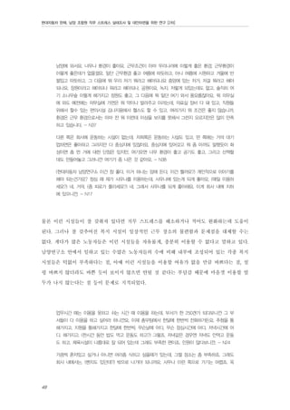 현대자동차 판매, 남양 조합원 직무 스트레스 실태조사 및 대안마련을 위한 연구 [2차]

남양에 와서요. 너무나 환경이 좋아요. 근무조건이 아마 우리나라에 이렇게 좋은 환경, 근무환경이
이렇게 좋은데가 없을껄요. 일단 근무환경 좋고 여름에 따듯하고, 아니 여름에 시원하고 겨울에 반
팔입고 따듯하고. 그 다음에 뭐 우리 저기 뭐라고 해야되나요 중앙에 있는 저거, 저걸 뭐라고 해야
되나요, 정원이라고 해야되나 뭐라고 해야되나, 공원이요, 녹지. 저렇게 되있는데도 없고. 솔직히 여
기 소나무숲 이렇게 해가지고 정원도 좋고. 그 다음에 뭐 일단 여기 와서 풍요롭잖아요. 뭐 의무실
에 와도 예전에는 의무실에 가면은 뭐 약이나 발라주고 이러는데, 의료실 장비 다 돼 있고. 직원들
위해서 할수 있는 편의시설 김나지움에서 헬스도 할 수 있고. 여러가지 뭐 조건은 좋지 않습니까.
환경은 근무 환경으로서는 아마 전 뭐 이런데 이상을 보지를 못해서 그런지 모르지만은 많이 만족
하고 있습니다. - N37
다른 쪽은 회사에 운동하는 시설이 없는데, 저희쪽은 운동하는 시설도 있고. 딴 쪽에는 거의 대기
업하면은 좋아하고 그러지만 다 중심지에 있잖아요. 중심지에 있어갖고 뭐 좀 아까도 말했듯이 화
성이면 좀 먼 거에 대한 단점은 있지만, 여기오면 너무 환경이 좋고 공기도 좋고. 그리고 산책할
데도 만들어놓고 그러니깐 여기가 좀 나은 것 같아요. - N38
(현대자동차 남양연구소 이건 참 좋다, 이거 하나는 맘에 든다, 이건 뭘까요?) 개인적으로 이야기를
해야 되는건가요? 점심 때 제가 사우나를 이용하는데, 사우나에 있는게 되게 좋아요. (매일 이용하
세요?) 네. 거의. (좀 피로가 풀리세요?) 네. 그래서 사우나를 되게 좋아해요. 이게 회사 내에 지하
에 있으니깐. - N17

물론 이런 시설들이 잘 갖춰져 있다면 직무 스트레스를 해소하거나 적어도 완화하는데 도움이
된다. 그러나 잘 갖추어진 복지 시설이 일상적인 근무 장소의 불편함과 문제점을 대체할 수는
없다. 게다가 많은 노동자들은 이런 시설들을 자유롭게, 충분히 이용할 수 없다고 말하고 있다.
남양연구소 안에서 일하고 있는 수많은 노동자들의 수에 비해 내부에 조성되어 있는 각종 복지
시설들은 턱없이 부족하다는 점, 아예 이런 시설들을 이용할 여유가 없을 만큼 바쁘다는 점, 설
령 바쁘지 않더라도 바쁜 듯이 보이지 않으면 안될 것 같다는 부담감 때문에 마음껏 이용할 엄
두가 나지 않는다는 점 등이 문제로 지적되었다.
업무시간 때는 이용을 못하고 쉬는 시간 때 이용을 하는데, 부서가 한 250갠가 되다보니깐 그 부
서들이 다 이용을 하고 싶어라 하니깐요. 이제 총무팀에서 한달에 한번씩 전화하거든요. 추첨을 통
해가지고, 지원을 통해가지고 한달에 한번씩. 무슨날에 어디, 무슨 점심시간에 어디, 저녁시간에 어
디. 해가지고. (한시간 동안 밥도 먹고 운동도 하고?) 그렇죠. 저녁같은 경우엔 저녁도 안먹고 운동
도 하고. 체육시설이 나름대로 잘 되어 있는데 그래도 부족한 편이죠. 인원이 많다보니깐. - N24
가끔씩 혼자있고 싶거나 아니면 머리좀 식히고 싶을때가 있는데, 그럴 장소는 좀 부족하죠. 그래도
회사 내에서는. (벤치도 있던데?) 밖으로 나가야 되니까요. 사우나 이런 쪽으로 가기는 어렵죠. 옥

48

 