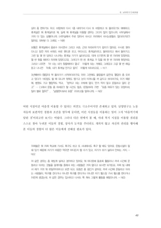 Ⅱ. 남양연구소위원회

상이 좀 편하기도 하고. 바람쐬러 다시 1층 내려가서 다시 또 바람쐬고 또 올라오기도 애매하고.
휴게실은 뭐 휴게실이죠 뭐. 실제 뭐 휴게실을 이용할 경우는 그다지 많지 않으니까, 사무실에서
거의 다 있는 상황이니까. (사무실에서 주로 앉아서 쉬시고 자리에서 쉬시는분들도 많더라구요?)
많아요. 대부분 다 그래요. - N06
보통은 휴게실에서 음료수 마시면서 그러고 쉬죠. 근데 자리비우기가 쉽지가 않아요. 수시로 찾아
다니고 잠깐 자리 비워도 바로 핸드폰 오고, 어디냐고, 휴게실이라고, 들어오라고 해서 들어가고.
그런 일 몇 번 당하고 나니까는 휴게실 가기가 싫더라고요. 대개 신기한게 열 번 자리에 있었어요.
열 번 찾을 때마다 자리에 있었다고요. 그러다가 한 번, 휴게실 가 있을 때 한 번 자리에 찾았어요.
그러고 나오면 ‘야 너는 내가 찾을때마다 없냐’ 이렇게 되는 거예요. 그래갖고 그걸 몇 번 얘길
듣고 나니깐 ‘아휴, 내가 휴게실 안가고 말지’ 이렇게 되더라고요. - N11
3년째부터 (혈압이) 팍 올라가기 시작하더라구요. 아마 그전에도 올랐을꺼 같은데. 혈압이 좀 오르
고 있다가 160정도 될 때 되니까 뒷목도 땡기고 눈이 터져나올 꺼 같다고 하더라구요, 이거 때문
에. 병원도 가고 혈압약도 먹고, “밥먹고 쉬는 수밖에 없다, 딴거 먹지 말고 운동하고 많이 걷
고”… (그래서 운동 좀 하세요?) 할 시간도 없죠. (운동하러) 가면 “요즘 여유가 있는 모양이네.
일이 별로 없어?”, “널럴한다보네 요즘”(이라고들 말하니까). - N02

어떤 시설이건 마음껏 이용할 수 있다는 의견도 극소수이지만 존재하고 있다. 남양연구소 노동
자들의 보편적인 경험과 조건을 염두에 둔다면, 이런 시설들을 이용하는 일이 그저 ‘마음먹기에
달린 것’이라고만 보기는 어렵다. 그러나 다른 면에서 볼 때, 사내 복지 시설을 이용할 권리를
스스로 찾아 누려본 이들의 경험, 상사가 눈치를 주더라도 개의치 않고 자신의 권리를 행사해
본 이들의 경험이 더 많은 이들에게 전해질 필요가 있다.
저희들은 뭐 저희 학교에 가서도 축구도 하고 또 사내에서도 축구 할 때도 있어요. 운동시설이 잘
돼 있기 때문에 자기가 마음만 먹으면 어디든지 할 수가 있고, 자기가 하기 싫어서 안하는 거지. N52
저 같은 경우는 좀 재밌게 살려고 생각하고 있어요. 뭐 하다못해 동호회 활동이나 저녁 시간에 운
동하고 이러는 것들을 설계자들 중에서 하는 사람들은 거의 없다고 보시면 되거든요. 저희 팀 내에
서 제가 거의 뭐 유일무이하다고 보면 되고. 요즘은 좀 생긴거 같아요, 저녁 시간에 운동하고 이러
는 사람들이. 탁구를 친다거나 아니면 족구를 한다거나 아니면 저기 헬스장 가서 헬스를 한다거나
이런게 생겼는데, 저 같은 경우는 입사하고 나서도 쭉 계속 그렇게 활동을 해왔으니까. - N03

49

 