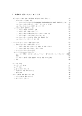 Ⅳ. 국내외의 직무스트레스 관리 실태

1. 외국의 직무스트레스 관리 실태 (영국과 네덜란드의 사례를 중심으로)
259
1.1. 영국에서의 직무스트레스 관리
259
1.1.1. 작업관련 스트레스 관리기준(Management Standards for Work-related Stress)의 개발 배경 259
1.1.2. 작업관련 스트레스에 대한 지침기준 구성 방법 및 그 접근방식
261
1.1.3. 작업관련 스트레스 관리기준의 법 체계 내 지위
262
1.2. 네덜란드에서의 직무스트레스 관리
264
1.2.1. 네덜란드에서의 직무스트레스 상황
264
1.2.2. 네덜란드의 법체계와 국가 하부 구조
265
1.2.3. 직무스트레스 관리에 대한 사업주 조직과 노동조합의 시각
265
1.2.4. 직무스트레스 및 사회심리적 위험 조사 평가 도구
266
1.2.5. 네덜란드의 직무스트레스를 감소를 위한 예방방법 사례
266
1.2.6. 네덜란드 사례에서 배울 수 있는 교훈
267
2. 국내외 스트레스 관리 프로그램에 대한 문헌 검토
268
2.1. 스트레스 관리 프로그램에 대한 이론적 고찰
268
2.1.1. 스트레스 관리 프로그램의 정의 및 전통적 두 가지 접근 방식
268
2.1.2. 스트레스 관리 프로그램에 요구되는 구성요소
270
2.2. 영국의 작업관련 스트레스 관리기준
271
2.3. 국내의 스트레스 관리 프로그램 연구
274
2.3.1. 사업장내에서의 근로자들의 스트레스 극복 전략수립 및 실천적 기법 개발에 관한 연구 (이강숙,
2000)
274
2.3.2. 직무스트레스의 통합적 예방관리 프로그램 개발 (우종민, 2002)
277
2.4. 결론
280
3. 고민해 볼 지점들
281
3.1. 사업주 의무 법제화
281
3.2. 직무 재설계
281
3.3. 중재요인 강화 프로그램
282
3.4. EAP(근로자 지원 프로그램) 도입
282
3.5. 현장의 참여
282
4. 직무스트레스에 대한 대응 원칙 및 방향
284
4.1. 직무스트레스에 대한 대응 원칙
284
4.2. 현장에서 가능할 활동들
285

 
