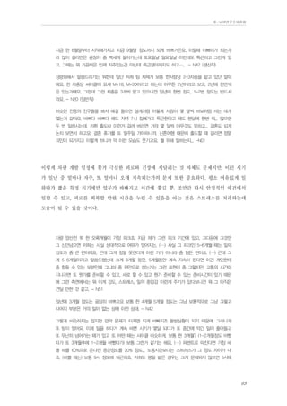 Ⅱ. 남양연구소위원회

지금 한 6월달부터 시작해가지고 지금 9월달 정도까지 되게 바쁘거든요, 이럴때 이빠이가 되는거
라 많이 걸리면은 공장이 좀 빡세게 돌아가는데 토요일날 일요일날 이런데도 특근하고 그런게 있
고, 그때는 뭐 가끔씩은 인제 자주있는건 아닌데 특근철야까지도 하고…. - N42 (생산직)
정량화해서 말씀드리기는 뭐한데 일단 저희 팀 자체가 보통 한사람당 2-3차종을 맡고 있단 말이
에요. 한 차종당 싸이클이 요새 M+18, M+20이라고 하는데 아무튼 2년이라고 보고, 2년에 한번씩
은 있는거에요. 그런데 그런 차종을 3개씩 맡고 있으니깐 일년에 한번 정도, 1-2번 정도는 반드시
와요. - N20 (일반직)
비슷한 전공의 친구들을 봐서 얘길 들으면 설계처럼 이렇게 사람이 몇 달씩 바보처럼 사는 데가
없는거 같아요. 바쁘다 바쁘다 해도 저녁 7시 집에가고 특근한다고 해도 한달에 한번 뭐... 많으면
두 번 일하시는데, 저흰 출도나 이런거 걸려 버리면 거의 몇 달씩 아무것도 못하고... 결혼도 되게
눈치 보면서 하고요. 결혼 휴가를 또 일주일 가야하니까. 신혼여행 때문에 출도할 때 걸리면 정말
죄인이 되가지고 이렇게 하니까 막 이런 모습도 웃기고요. 뭘 위해 일하는지... -N01

이렇게 차량 개발 일정에 쫓겨 극심한 피로와 긴장에 시달리는 것 자체도 문제지만, 이런 시기
가 일년 중 얼마나 자주, 또 얼마나 오래 지속되는가의 문제 또한 중요하다. 평소 여유있게 일
하다가 짧은 특정 시기에만 업무가 바빠지고 시간에 쫓길 뿐, 조만간 다시 안정적인 여건에서
일할 수 있고, 피로를 회복할 만한 시간을 누릴 수 있음을 아는 것은 스트레스를 처리하는데
도움이 될 수 있을 것이다.
차량 양산전 뭐 한 오륙개월이 가장 피크죠. 지금 제가 그런 피크 기간에 있고, 그다음에 그것만
그 산만넘으면 저희는 사실 상대적으로 여유가 있어지는. (…) 사실 그 피크인 5-6개월 때는 일의
강도가 좀 큰 편이에요. 근데 그게 정말 못견디게 이런 거가 아니라 좀 힘든 편이죠. (…) 근데 그
게 5-6개월이라고 말씀드렸는데 그게 3개월 동안, 5개월동안 계속 지속이 된다면 이건 개인한테
좀 힘들 수 있는 부분인데 그나마 좀 위안으로 삼는거는 그런 표현이 좀 그렇지만, 고통의 시간이
지나가면 또 뭔가를 준비할 수 있고, 새로 할 수 있고 뭔가 준비할 수 있는 준비시간이 있기 때문
에 그런 측면에서는 뭐 이게 강도, 스트레스, 일의 중압감 이런게 주기가 있다보니깐 뭐 그 아직은
견딜 만한 것 같고. - N51
일년에 3개월 정도는 굉장히 바쁘고요 보통 한 4개월 5개월 정도는 그냥 보통적으로 그냥 그렇고
나머지 부분은 거의 일이 없는 상태 이런 상태. - N42
그렇게 비슷하지는 않지만 만약 문제가 터지면 되게 바빠지죠 돌발상황이 되기 때문에. 그러니까
또 텀이 있어요. 이제 일을 하다가 계속 바쁜 시기가 몇달 되다가 또 중간에 약간 일이 줄어들고
또 무난히 넘어가는 때가 있고 또 어떤 때는 사이클 비슷하게. 보통 한 3개월? (1-2개월정도 바빴
다가 또 3개월후에 1-2개월 바빴다가) 보통 그런거 같기는 해요. (…) 퍼센트로 따진다면 가장 바
쁠 때를 60%으로 준다면 중간정도를 20% 정도... 노동시간보다는 스트레스가 그 정도 차이가 나
죠. (바쁠 때는) 보통 9시 정도에 퇴근하죠. 저희도 평일 같은 경우는 크게 문제되지 않으면 5시에

63

 