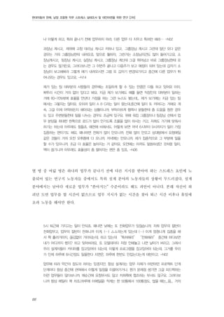 현대자동차 판매, 남양 조합원 직무 스트레스 실태조사 및 대안마련을 위한 연구 [2차]

냐 이렇게 하고, 특허 끝나기 전에 업무하지 마라, 다른 업무 다 지우고 특허만 해라… -N02
과장님 계시고，제위에 고참 대리님 계시고 저하나 있고，그룹장님 계시고 그런데 일단 오다 같은
경우는 거의 그룹장님한테 내려오죠. 앞으로 뭘하자，그런거는 소장님의견도 많이 들어가고요. 소
장님계시고，팀장님 계시고, 실장님 계시고, 그룹장님 계신데 그걸 뛰어넘고 바로 그룹장님한테 오
는 경우도 많거든요. 그러다보니깐 그 이번주 끝나고 다음주가 보고 예정이 되어 있는데 갑자기 소
장님이 보고해봐라 그렇게 얘기 내려오시면 그럼 또 갑자기 변경되가지고 중간에 다른 업무가 튀
어나오는 경우도 있고요. -N14
제가 있는 팀 대부분의 사람들의 경우에는 조밀하게 할 수 있는 만큼은 다들 하고 있어요 이미.
짜투리 시간이 거의 없이 있다고 봐요. 지금 제가 보기에도 예를 들면 직장인의 대부분이 일하는
거에 60-70%밖에 효율을 안낸다 가정을 하는 그런 뉴스도 봤는데... 제가 보기에는 지금 있는 팀
에서는 그렇지는 않아요. 오히려 일이 A B C라는 일이 왔는데.중간에 일이 또 끼어드는 거에요 계
속. 그걸 이제 어떡하든지 해야되는 상황이니까. 부득이하게 협력사 분들한테 좀 도움을 청한 경우
도 있고 주변분들한테 일을 나누는 경우도 조금씩 있구요. 위에 워킹 그룹장이나 팀장님 선에서 업
무 분담을 최대한 한쪽으로 로드가 많이 안가도록 조율을 많이 하시는 거고. 저희도 거기에 맞춰서
하기는 하는데 아무래도 힘들죠. 예전에 비해서도. 어떻게 보면 저녁 6시부터 9시까지가 일이 가장
집중하는 편이기도 해요. 왜냐하면 전화가 많이 안오니까. 전화 많이 안오고 상대방에서 요청메일
같은 것들이 거의 오전 오후쯤에 다 오니까, 저녁에는 안오니까. 제가 집중적으로 그 부분에 일을
할 수가 있으니까. 조금 더 효율은 높아지는 거 같아요. 오전에는 아까도 말씀하셨던 것처럼 일이,
맥이 끊기니까 아무래도 효율성이 좀 떨어지는 편은 좀 있죠. -N06

열 명 중 여덟 명은 하나의 업무가 끝나기 전에 다른 지시를 받아야 하는 스트레스 요인에 노
출되어 있는 연구직 노동자들 중에서도 특히 설계 분야의 노동자들의 상황이 두드러졌다. 설계
분야에서는 날마다 새로운 업무가 “쏟아지는” 수준이라도 해도 과언이 아니다. 본래 자신이 하
려던 도면 업무를 할 시간이 없으므로 업무 지시가 없는 시간을 찾아 퇴근 시간 이후나 휴일에
초과 노동을 해야만 한다.
5시 퇴근해 가지고는 일이 안되죠. 왜냐면 낮에는 또 전화업무가 있잖습니까. 저희 업무의 절반이
전화업무고, 업무의 절반이 전화니까 이게. (…) △△라는게 있는데 (…) 이게 엄청나게 집중을 해
서 쫙 흘러가야지, 끊김없이 가야되는데, 하고 있는데 “특허해라” “전화해라” 중간에 하다보면
내가 어디까지 했지? 하고 잊어버려요. 또 모델데이타 저장 안해놓고 나면 날아가 버리고. 그래서
우리 설계자들이 카티야를 잡고있어야 되는데. 이렇게 프로그램을 잡고있어야 되는데. 그거를 우리
가 인제 하루에 8시간정도 일을한다 치면은. 하루에 한번도 안잡는다는게 태반이고. -N02
업무에 따라 약간의 정도의 차이는 있겠지만. 항상 설계라는 업무 자체가 어떤어떤 프로젝트 단계
단계마다 항상 중간에 관여해서 이렇게 일정을 이끌어가거나. 뭔가 문제점 생기면 그걸 피드백하는
이런 업무들이 많다보니까. 매순간에 요청부서도 많고 저희쪽에 협조하는 부서도 많구요. 그러다보
니까 항상 메일이 꽉 차죠.(하루에 이메일을) 적게는 한 50통에서 100통정도. 많을 때는...음... 거의

66

 