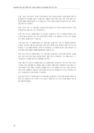 현대자동차 판매, 남양 조합원 직무 스트레스 실태조사 및 대안마련을 위한 연구 [2차]

[미혼, 기숙사 거주] 회사가 가까워 7시에 일어나도 된다. 9시에 퇴근하면 10시쯤 들어와 영어 책
을 들춰보거나 인터넷을 하다가 12시쯤 잔다. 남들은 아무리 바쁘다 해도 저녁 7시면 집에 가고,
특근을 해봤자 한달에 많으면 두 번 일한다는데, 우리는 출도에 걸리면 몇 달씩 아무 것도 못하고
일만 해야 하니 한심하다.
[미혼, 기숙사 거주] 7시 20분 출근 버스를 타는데 앞으로는 6시 50분 버스를 탈 생각이다. 아침
에 잠깐이라도 일을 하는 게 더 효과적이니까.
[기혼, 인천 거주] 5시 30분에 일어나 6시 쯤 출근 버스를 탄다. 저녁 7시 30분에 퇴근한다. 아무
리 일이 많아도 빵구내고 그냥 간다. 9시에 집에 도착하면 1시간 운동을 하고 아기도 보고 영어공
부나 재테크 공부를 하다가 1시쯤 잔다.
[기혼, 병점 거주] 5시 30분에 일어나 6시 30분 출근 버스를 탄다. 저녁 7시 30분에 퇴근하려고
노력한다. 퇴근하는 티를 내지 않고 몰래 나와야 된다. 예전엔 9시에 퇴근해서 집에 가면 10시 30
분이었다. 다 내 손해일 뿐이었다. 도저히 못 버티겠더라. 7시 30분에 퇴근하니 몸이 달라진다. 앞
으로 애들 생기면 애들이 아빠를 못알아볼까봐 걱정이긴 하다.
[기혼, 사택 거주] 6시 30분에 일어나 7시 10분 출근 버스를 탄다. 저녁 9시에 퇴근한다. 눈치를
보는 것이 아니라 일이 밀려서 퇴근을 못한다. 집에 가면 9시 30분이고, TV나 책을 보다가 11,
12시쯤 잔다. 수요일엔 설거지 등 집안일을 조금 한다.
[미혼, 서울 거주] 아침 5시 40분에 일어나 6시 20분에 출근 버스를 탄다. 퇴근 버스 막차 시간이
10시에서 9시로 땡겨졌을 때, 처음에는 일을 다 못해서 어떻게 할까 걱정했는데, 막상 해보니 거
기에 맞춰진다. 퇴근 후에는 인터넷이나 영화를 보다가 12시 30분쯤 잔다. 자는 시간이 모자라서
버스만 타면 기절했다가 내릴 때가 되면 저절로 깬다. 월, 화, 목요일은 9시가 정시 퇴근처럼 느껴
진다. 수요일이라도 5시에 퇴근하는 게 위안이다.
[기혼, 송파 거주] 5시 50분에 일어나 6시 반쯤 출근 버스를 탄다. 저녁 9시에 퇴근해서 집에 도착
하면 10시 40분이다. 씻고 누우면 12시가 넘는다. 주말엔 잔다. 9시 퇴근 버스를 없애고 사람 좀
많이 뽑아주면 좋겠다.

68

 