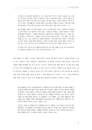 Ⅱ. 남양연구소위원회

근래 들어 더 그렇지만은 출근해가지고 거의 사무실 자리 뜬 적이 다 합쳐도 화장실 가는 시간이
랑 커피 마시는 시간이랑 다 합쳐도 하루에 한 시간이 안 넘을 때가 있어요. 그러니깐 진짜 한 화
장실 갔다오고 밖에서 커피 한잔 마시고 밥먹는 시간 빼고. 밥먹는 시간까지 합친다고 하면 한 두
시간 반 정도? 그때 빼놓고는 사무실에 앉아서 계속 일하고 전화받고 이러는데, 그렇게 해도 아홉
시에 퇴근하는 거 보면 일이 많기 많구나 이런 생각이 들어요. 매일 그런건 아니지만. -N11
일단 한사람이 차종이 너무 많이 담당하고 계신, 그게 제일 부담이 되고요. 그중에서 한 차종이라
도 덜게 되면은 어, 뭐 엄청나게 시간이 많이. 그다음에 한 차종에, 그 솔직히 말해서 한 사람이
여러차종을 하다보면은 그 차종에 관심도라든지, 집중도라든지, 개선안을 내는데 드는 시간이 주는
게 당연하죠. 그러다보니깐 그 개선안도 뭐 밀도가 낮다고 해야 되나요? (…) 한 사람이 너무 많은
차종을 하고 있고 그걸, 그러다보니깐 연결돼 전체적으로 거기에 업무시간이 부족하고 거기에 대해
서 성과도 당연히 그만큼 당연히 떨어질거고. 위에서 요구하는 성과는 있는데 당연히 거기에 또 일
정도 있고, 근데 그게 아니다 보니깐 부득이하게 다시 하게 되니깐, 또 일정도 연기되고 -N12
한 차종만 주면, 다른 걸 좀 디테일하게 들어가는데 너무 많은 차종을 주니깐, 이게 이게 밑으로
파고 들어가서 전문성을 가지기 위한 조건이 전혀 안되요. -N17

일이 많아진 것 자체도 스트레스 위험 요인이 되지만, 업무량이 늘어나는 이유를 납득할 수 없
을 때 스트레스는 한층 가중된다. 심층면접조사 중 회사를 다니면서 제일 힘들고 고통스러운
경험에 대해 질문했을 때, 어느 연구직 노동자는 ‘묵묵히 일을 하면 할수록 더 많은 일을 떠맡
게 되는 것이 억울했다’라고 답했고, 또 다른 연구직 노동자는 ‘위에서 너무 현실을 모르고 일
을 준다’라고 답했다. 즉 업무량 문제는 단지 일이 얼마나 늘었느냐는 것이 아니라 왜 늘었으며
어떤 결정 과정을 통해 늘었는지, 과연 그 일을 떠안아야 할 노동자 스스로 그 결정 과정에 영
향을 미칠 수 있는지 등등 조직 체계와 현장 통제력의 문제까지 이어지는 것이다.
제일 힘들었던건 아니고, 제일 불합리하다고 생각했던게 뭐 계속 일을 하면은 좀 이렇게 어필을 안
할 경우엔 이렇게 계속 일을 더 많이 해야할 경우가 있거든요. 이렇게 그런 말이 있잖아요. 옛말에.
있는놈한테 더 준다 이렇게. 그러다보니깐 말없이 묵묵하게 일을 하다보면 더 많은, 더많은 일을
맡게되고. 또 더 혼자서 바빠지고 그러다보니깐 다른 사람들은 뭐 휴식할 시간도 있는데, 나혼자서
이렇게 계속 일을 함에도 불구하고 또 다른일을 또 주고 이럴때는 그런 사항이 불합리하고 보통
이렇게 다른 사람들은 이렇게 어떻게어떻게 잘 빠져나갈 때 나는 못빠져나갈 때 억울하기도 하고,
업무적인 면에서 스트레스가 되죠, 그럴때는. -N24
그런거죠, 위에서 참 현실을 모르고 업무량을 주는구나 그럴때는 그게 스트레스가 되는거죠 일이
쌓이잖아요 그런 업무들은 그런 업무들은 진짜 잘 진행이 안 되거든요 왜냐 원론적인 이야기들이
많이 들어갔기 때문에 현업하는 사람들은 원리원칙만 따지다가는 나머지 프로젝트 밀리는거는 어
떻게 대책해야 되는가 그게 쌓이고 쌓이면 스트레스 가득이죠 -N43

71

 