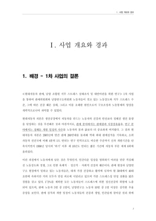 Ⅰ. 사업 개요와 경과

Ⅰ. 사업 개요와 경과
1. 배경 - 1차 사업의 결론

≪현대자동차 판매, 남양 조합원 직무 스트레스 실태조사 및 대안마련을 위한 연구≫ 1차 사업
을 통하여 판매위원회와 남양연구소위원회 노동자들이 겪고 있는 노동강도와 직무 스트레스 수
준, 그에 따른 건강 훼손 실태, 그리고 이를 초래한 원인으로서 구조조정과 노동통제의 양상을
개략적으로나마 파악할 수 있었다.
현대자동차 자본은 생산공장에서 자동차를 만드는 노동자의 건강과 안전보다 정해진 생산 물량
을 달성하는 것을 우선해온 것과 마찬가지로, 판매 분야에서는 판매량과 시장점유율을, 연구 분
야에서는 정해둔 개발 일정의 사수를 노동자의 몸과 삶보다 더 중요하게 여겨왔다. 그 결과 현
대자동차 자본은 2007년에 연간 판매 260만대를 돌파해 역대 최대 판매실적을 기록하고, 소위
자동차 선진국에 비해 4분의 1도 안되는 연구 인력으로도 비슷한 수준까지 신차 개발기간을 단
축시키면서 1998년 당시의 ‘위기’ 이후 채 10년도 안되는 짧은 기간에 자동차 부문 세계 6위에
올라섰다.
이런 과정에서 노동자에게 남은 것은 무엇인가. 인간다운 일상을 영위하기 어려울 만큼 격심해
진 노동강도와 경쟁, 그로 인한 육체적 정신적 사회적 건강의 훼손이다. 판매 현장과 남양연
구소 현장에서 일하고 있는 노동자들은, 대개 가장 건강하고 활력에 넘쳐야 할 30대에서 40대
초반에 속하지만 거의 모두가 만성 피로에 시달리고 있으며 각종 스트레스성 만성 질환을 앓은
경험을 갖고 있다. 1~2%를 제외한 모든 노동자들이 스트레스에 의한 정신건강의 위험에 노출
되어 있으며, 판매 노동자 5명 중 1명이, 남양연구소 노동자 10명 중 1명 이상은 심각한 우울
증상을 보인다. 판매 실적과 개발 일정이 노동자들의 건강과 생명, 인간답게 살아갈 권리 위에
1

 