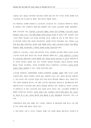 현대자동차 판매, 남양 조합원 직무 스트레스 실태조사 및 대안마련을 위한 연구 [2차]

군림하고 있는 현실을 바꾸어내지 않는다면 인생의 황금기에 이미 이처럼 심각한 상태에 놓인
노동자들의 5년 뒤, 10년 뒤 상태는 과연 얼마나 악화될 것인가.
1차 사업에서는 판매와 남양연구소 노동자들의 노동강도와 직무 스트레스를 악화시키는 원인들
을 파악하고 이를 극복해가기 위해 현재 상태에서 가장 시급한 노동조합의 과제를 제언하였다.
판매 노동자들의 경우, 일상적인 노동조건의 변화들 속에서 장차 본격화될 구조조정의 흐름을
읽어내고 주체 스스로 그에 대한 명확한 인식과 입장을 가져야 할 필요가 매우 절실하다. 또한
그동안 자본이 강요하는 실적 달성을 불가피한 것으로 전제한 채 ‘조금 덜 나쁜 선출고’, ‘조금
덜 불공정한 경쟁’을 위한 여건을 만들어달라는 청원에 부득불 머물러왔던 것을 극복하고 노동
자의 몸과 삶을 망가뜨리는 실적과 경쟁 자체에 맞서는 판매 노동자들의 단결과 직접 행동을
복원하기 위해, 사소하더라도 구체적인 참여와 실천을 만들어가야 한다.
남양연구소 노동자들도 그동안 절대 불가침의 가치로 군림해온 연구개발 계획과 일정이 아니라
노동자의 건강과 삶의 권리가 더욱 중요한 잣대임을 명확히 하고, 그동안 남양연구소 노동자들
의 노동강도를 강화시켜온 구조와 체계에 작은 균열을 하나씩 만들어갈 수 있도록 불합리한 업
무 지시를 거부하는 불복종 운동 등의 구체적인 실천들이 필요하다. 아울러 일상적인 공동체
활동을 꾸준히 시도하면서, 직무와 조직체계의 벽으로 분할되어온 노동자들이 공동체 의식과
단결의 기풍을 복원해갈 수 있는 기반을 만들어가야 한다.
노동조합 차원에서는 판매위원회와 남양연구소위원회의 일상활동 강화를 위해 각고의 노력을
기울여야 한다. 자본이 주장하는 실적과 효율, 경쟁력의 논리는 단지 자본의 입으로만 되풀이되
는 것이 아니라, 이미 노동자의 일상과 생각 속에 깊숙이 뿌리내려 체화되고 있다. 이렇게 되기
까지 자본의 현장통제 방식과 그에 대한 노동자의 대응과정을 반성적으로 평가해보아야 한다.
제한적으로나마 노동조건에 대한 집단적 통제권을 행사하고 있는 남양연구소 현장직 노동자들
이 상대적으로 더 나은 노동조건과 건강 지표를 보이고 있다는 점은, 노동조합이 주력해야 할
방향이 무엇인지를 보여준다. 자신이 일하고 있는 공간에서, 자신이 함께 일하고 있는 동료들
과, 자신이 할 수 있는 것부터 하나씩 직접 행동할 수 있는 대중행동을 만들어가는 것이 그것
이다.
≪현대자동차 판매, 남양 조합원 직무 스트레스 실태조사 및 대안마련을 위한 연구≫ 1차 사업
의 후속 사업에 대한 제언은 다음과 같다.
○ 사업 내용은 크게 두 가지로 구성된다. 첫째는 1차 사업의 내용을 대중적으로 공유하기 위
2

 