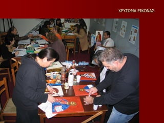 ΧΡΥΣΩΜΑ ΕΙΚΟΝΑΣ
 