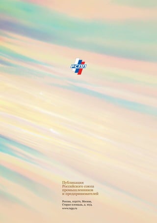 Социальная хартия 
российского бизнеса 
Глобальный договор 
( инициатива ООН) 
Глобальная инициатива по отчетности (GRI): 
Руководство по отчетности в области устойчивого развития 
Базовые индикаторы ре- 
зультативности РСПП 
26 Мы используем наши знания и опыт в 
области экологической безопасности 
и сохранения здоровья для повыше- 
ния безопасности и благополучия 
граждан на территориях размещения 
наших производств и в обществе в 
целом 
Деловые круги должны 
содействовать раз- 
витию и распростра- 
нению экологически 
чистых технологий 
Показатели 
экологической 
результативности 
Аспект: продукция и 
услуги 
Показатели 
результативности 
взаимодействия с 
обществом 
Аспект: сообщество 
EN 26 
SO1 
Инициативы по смягчению воздействия продук- 
ции на окружающую среду и масштаб смягчения 
воздействия 
Характер, сфера охвата и результативность любых 
программ и практических подходов, оцениваю- 
щих воздействия деятельности организации на 
сообщества и управляющих этим воздействием, 
включая начало деятельности, ее осуществление и 
завершение 
2.11. 
3.3.3. 
Инициативы 
по смягчению 
воздействия про- 
дукции и услуг 
на окружающую 
среду и масш- 
таб смягчения 
воздействия 
Оценка воз- 
действия 
деятельности 
организации на 
социально- 
экономическое 
развитие местных 
сообществ 
27 Мы предпринимаем реальные шаги 
по сохранению природной среды, 
в том числе путем создания и рас- 
пространения экологически чистых 
технологий 
Деловые круги должны 
предпринимать иници- 
ативы, направленные 
на повышение ответс- 
твенности за состояние 
окружающей среды 
Показатели 
экологической 
результативности 
Аспект: общие 
EN30 Общие расходы и инвестиции на охрану окружаю- 
щей среды, с разбивкой по типам 
2.12. Инвестиции в 
объекты охраны 
окружающей 
среды 
Участие в развитии местного сообщества 
28 Мы поддерживаем в доступных для 
компаний формах усилия власти и 
гражданские инициативы в облас- 
ти экономического, социального и 
культурного развития территорий 
размещения 
Показатели 
результативности 
взаимодействия с 
обществом 
Аспект: сообщество 
SO1 Характер, сфера охвата и результативность любых 
программ и практических подходов, оцениваю- 
щих воздействия деятельности организации на 
сообщества и управляющих этим воздействием, 
включая начало деятельности, ее осуществление и 
завершение 
3.3.3. Оценка воз- 
действия 
деятельности 
организации на 
социально-эко- 
номическое раз- 
витие местных 
сообществ 
29 Мы стремимся устанавливать эффек- 
тивное партнерство с региональными 
и местными властями, институтами 
гражданского общества с целью 
совместного участия в достижении 
общих целей развития окружающего 
сообщества 
Показатели 
экономической 
результативности 
Аспект: 
экономическая 
результативность 
EC 1 Созданная и распределенная прямая экономичес- 
кая стоимость, включая доходы, операционные 
затраты, выплаты сотрудникам, пожертвования и 
другие инвестиции в сообщества, нераспределен- 
ную прибыль, выплаты поставщикам капитала и 
государствам 
3.3.1. 
1.7. 
Взаимодействие 
с органами влас- 
ти в области 
общественно 
значимых задач 
(социально-эко- 
номического раз- 
вития террито- 
рии присутствия 
организации) 
Инвестиции в 
сообщество 
128 Развитие социально ответственной практики 
 