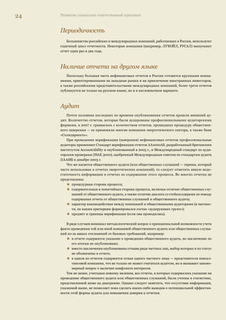 Аналитический обзор корпоративных нефинансовых отчетов 23 
9% 
63% по триединому 
итогу 
28% 
только экологические 
аспекты 
(экологический отчеееттт)) 
Только 
с оциальные 
ас пекты 
(с оциальный 
отчет) 
Примечание: данные подсчитаны по последним по времени выхода отчетам. 
Более чем в половине отчетов, выпущенных в 2006–2007 гг., результаты деятельности 
компаний представлены по триединому итогу — в документах приводятся сведения об эконо- 
мических результатах, вкладе в социальное развитие, о характере и динамике экологических 
воздействий. Социальных отчетов «в чистом виде» (т.е. таких, в которых представлена только 
информация о работе с персоналом и/или благотворительные программы и проекты на тер- 
риториях присутствия) — менее 30%. Экологические отчеты составляют лишь десятую часть 
от общего количества опубликованных в 2006–2007 гг. отчетов. 
При этом используемый метод представления данных далеко не всегда соответствует 
названию (или подзаголовку) отчета — сами компании именуют свои отчеты по-разному (см. 
илл. 7-1). Отчетов, которые в названии или подзаголовке определены самими компаниями 
как «отчет о деятельности в области устойчивого развития» (или «об устойчивом развитии и 
социальной ответственности», «о корпоративной устойчивости и социальной ответственности» 
и пр.), почти вдвое меньше, чем отчетов, подготовленных по триединому итогу, т.е. название/ 
подзаголовок отчета сужает его реальное содержание. 
Половина отчетов по-прежнему определяется компаниями как социальные (варианты — 
«о социальных инвестициях», «о социальной ответственности» и др.). 
В экологических отчетах, как правило, содержание не расходится с названием. 
51% 
11% 
38% 
() 
    

  
  
   