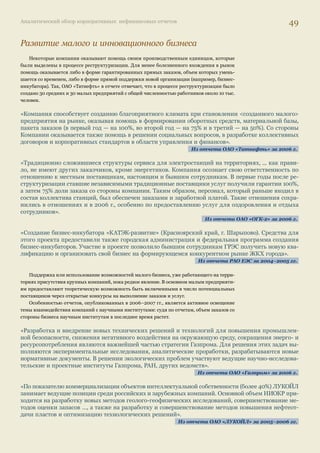 Аналитический обзор корпоративных нефинансовых отчетов 45 
«Компания считает разработку продукции, представляющей существенно меньший риск для здоро- 
вья, одним из своих приоритетов… Все фабрики компании имеют собственный контроль качества. 
Строгий контроль качества проходят как все материалы, так и готовая продукция, сходящая с сига- 
ретных линий… На фабриках … все входящее сырье проходит проверку на соответствие определен- 
ным параметрам и своевременно получает необходимые сертификаты». 
Из отчета «БАТ Россия» за 2004–2005 гг. 
Взаимодействие с потребителем — стандартный бизнес-процесс в большинстве компаний, 
реализуемый в рамках маркетинговой и рекламной деятельности. Применение принципов 
ответственной деловой практики позволяет дополнять традиционные методы работы с по- 
требителями новыми формами, такими как создание баз данных полученных замечаний, 
конкурсы потребителей и др. 
«ОАО «ТГК-9» строит свои отношения с клиентами по принципу долгосрочного сотрудничества. В 
работе с крупными промышленными потребителями ОАО «ТГК-9» руководствуется потребностями 
их производства, вырабатывает индивидуальный подход к каждому клиенту, разрабатывает совмес- 
тные стратегические планы. В отношении коммунальных потребителей компания считает приори- 
тетным использование энергосберегающих технологий». 
Из отчета ОАО «ТГК-9» за 2006 г. 
«Для оценки восприятия продукции ОАО «ММК» на внутреннем рынке ежегодно проводится ан- 
кетирование потребителей на базе принятого внутри Общества стандарта системы менеджмента 
качества». 
Из отчета ОАО «Магнитогорская металлургическая компания» за 2006 г. 
Компании ставят цель лучше понимать и удовлетворять желания потребителей (деловых 
партнеров), развивая благодаря такому взаимодействию свой бизнес темпами, опережающими 
рыночные, дифференцировать свое положение на рынке. 
«Особенно большое значение способность компании удовлетворить индивидуальные запросы по- 
требителя приобретает в сфере услуг. Индивидуальное предложение, как мы его понимаем, — это 
услуга, способная удовлетворить не типичные, а специфические запросы клиента. Чтобы обеспечить 
подобный уровень оказания услуг, необходимо предоставить каждому клиенту эффективный канал 
обратной связи. Современные технологии позволяют использовать механизмы, с помощью которых 
потребитель может подобрать и использовать комплект услуг именно для себя, используя широкие 
возможности компании». 
Из отчета компании «АФК Система» за 2005 г. 
«Компания поддерживает постоянный диалог со своим потребителем. С 2005 г. совместно с фран- 
цузской Dynamic Marketing Services Аэрофлот реализует исследовательский проект «Программа ка- 
чества Аэрофлота» … На основе полученных данных разработан целый комплекс новых процедур и 
инструментов, позволяющих оперативно рассматривать обращения пассажиров и вносить изменения 
в качество обслуживания». 
Из отчета ОАО «Аэрофлот» за 2007 г. 
«Для потребителей в России железнодорожный транспорт является сегодня самым востребованным 
и доступным… Оказывая услуги на недискриминационной основе, Компания заинтересована в пос- 
тоянном диалоге с потребителями с целью получения в режиме обратной связи ценной информации 
о потребительских предпочтениях, требованиях, интересах. При этом важнейшей формой взаимоот- 
ношений с потребителями является создание наиболее комфортных, оперативных и привлекатель- 
ных как в ценовом аспекте, так и в качественном отношении услуг». 
Из отчета ОАО «РЖД» за 2006 г. 
 