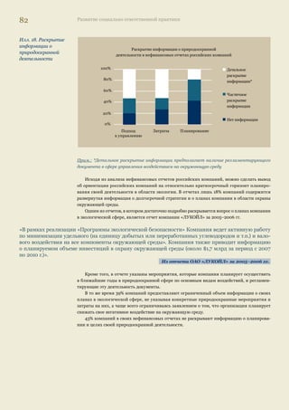 78 Развитие социально ответственной практики 
Образование 
Участие в развитие системы образование также традиционно для 
социальной политики всех компаний, что обусловлено не только заин- 
тересованностью в привлечении будущих кадров, но и сохраняющи- 
мися традициями шефства/исторически сложившихся связей. 
«В 2005 г. общие затраты пивоваренных компаний на под- 
держку образовательных учреждений (среди которых — 
более 60 детских садов, школ, техникумов и вузов) и дру- 
гие проекты в этой области превзошли 45 млн руб., что 
составляет 0,6% от расходов федерального бюджета, пре- 
дусмотренного на образование». 
Социальный отчет пивоваренной отрасли за 2005 г. 
Поддержка учреждений образования уже представляет собой довольно стройную систему, 
Коллективный вклад 
включающую все ступени образования, от школы до вуза. Впервые концепцию «школа-вуз- 
компания» представила в своем социальном отчете компания «ЛУКОЙЛ», сейчас аналогич- 
ный подход применяют УРСА Банк, металлургические компании. 
Высшее образование 
Компании заинтересованы в высоком качестве современного образования, которое полу- 
чают молодые специалисты. В свою очередь, представители профильных вузов также подчер- 
кивают важность этой связи, т.к. без понимания запросов со стороны будущих работодателей 
строить учебный процесс довольно трудно. Компании ожидают, что в результате этого сотруд- 
ничества повысится качество подготовки молодых специалистов, появятся новые методичес- 
кие модели и образовательные программы, что, с одной стороны, обеспечит промышленность 
высокопрофессиональными кадрами, с другой, — снимет часть нагрузки с компаний по доучи- 
ванию выпускников вузов до требуемого сегодня на производстве уровня. 
В последнее время наблюдается тенденция к смещению приорите- 
тов: вместо финансирования ремонтов учебных заведений компании 
охотнее помогают школам приобретать современные средства обу- 
чения, подключение к Интернету, стимулируют проектную деятель- 
ность, направленную на приобретение школьниками и студентами 
новых качеств — творческих, лидерских, профессиональных и др. 
В целом поддержка системы высшего образования выражается в 
следующих видах проектов и программ: • развитие материально-технической базы вузов (оснащение ву- 
зов современным оборудованием, лабораториями, тренажера- 
ми и др.); • поддержка проектов, связанных с разработкой учебных программ и 
новых учебных пособий; • чтение лекций студентам; • проведение стажировок; • стипендиальные программы для студентов и преподавателей; • поддержка общественной и культурной жизни вузов; • инновационные проекты. 
6 компаний направили на поддержку 
здравоохранения в 2006 г. 
179,1 млн руб. 
(по тем программам, информация о 
которых представлена в отчетах) 
Коллективный вклад 
12 компаний направили на програм- 
мы поддержки образовательных уч- 
реждений в 2006 г. 
134,3 млн руб. 
(по тем программам, информация о 
которых представлена в отчетах) 
 