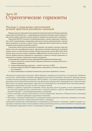 Аналитический обзор корпоративных нефинансовых отчетов 87 
Компания «НОВОГОР-Прикамье» в своем отчете за 2006 г. в соответствии со спецификой 
своей деятельности дает полную картину того, каким образом организация управляет вод- 
ными ресурсами. По каждому филиалу приведена подробная информация по общему коли- 
честву забранной воды за 2006 г. В приложении также имеются данные с 2004 по 2006 г. по 
качеству воды в источниках водоснабжения и на выходе с очистных сооружений компании; 
перечислены источники воды, на которые водозабор организации оказывает существенное 
влияние. Большое внимание уделено природоохранным мероприятиям по забору, хранению, 
транспортировке и распределению воды. 
Также достаточно полно вопрос результативности и управления водными ресурсами рас- 
крывают такие компании, как, например, «ЛУКОЙЛ», «ОГК-4», «ЮГК ТГК-8», «Норильский 
никель», «ЧМЗ», «Выксунский МЗ». 
Утилизация отходов 
Вопросы образования и утилизации отходов недостаточно полно раскрываются в отчетах 
российских компаний. Скорее всего, это связано с тем, что не налажена схема сбора инфор- 
мации в этой сфере. В целом 70% компаний раскрывают общую информацию об образовании 
и утилизации отходов, из них 35% дают достаточно полную информацию о своей результа- 
тивности в этой сфере. Описание подхода и системы управления отходами описаны в отчетах 
порядка половины компаний. Планы и мероприятия в этой сфере освещены в отчетах 22% 
компаний. 
Достаточно подробно информация о результативности и подходах в сфере образования и 
утилизации отходов представлена в отчете компании «ЛУКОЙЛ». Компания приводит данные 
о динамике образования и различных способов утилизации отходов за пять лет. Отдельными 
строками указано удельное образование опасных отходов в нефтедобыче и нефтепереработке. 
Кроме того, в отчете четко обозначены долгосрочные цели компании в этой области. Также 
информация по образованию и утилизации отходов хорошо представлена в отчетах таких 
компаний, как «СУЭК» за 2006 г. и «РУСАЛ» за 2005–2006 гг. 
Интересно отметить некоторые примеры использования отходов, приведенные в нефи- 
нансовых отчетах российских компаний. Например, в отчете ТГК-5 упоминается о том, что 
компания видит один из возможных вариантов решения проблемы утилизации золошлаковых 
отходов в их использовании в строительстве. В этой связи в отчете указано, что компания 
предусматривает произвести значительные вложения в строительство завода по производству 
строительных материалов. Этот пример важен с точки зрения того факта, что для большинства 
компаний энергетического сектора эта проблема существенна, но не во всех случаях находит 
приемлемое решение, и потому информация об объемах образования, переработки и склади- 
рования золошлаковых отходов раскрывается с осторожностью. Также интересным является 
пример, приведенный в отчете ОАО «Выксунский металлургический завод»: компания публи- 
кует информацию о вводе линии покраски изделий садово-огородного инструмента отходами 
эпоксидного порошка. 
Использование энергии, альтернативных 
источников энергии, энергоэффективность 
В целом уровень раскрытия информации в сфере использовании энергии, инициатив в об- 
ласти альтернативных источников энергии и программ энергоэффективности невысок. Менее 
пятой части компаний в своих отчетах дают полную картину своих энергозатрат, описывают 
динамику их изменения и раскрывают информацию о мероприятиях в этой сфере. Другие 30% 
компаний раскрывают информацию об общем объеме энергопотребления. 45% компаний не 
касаются вопросов потребления энергоресурсов. 70% и 75% компаний не предоставляют све- 
дения о своем подходе к использованию энергии и о планах по улучшению затрат на энергию 
соответственно. 
 