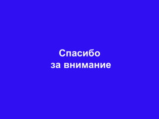 Спасибо
за внимание
 