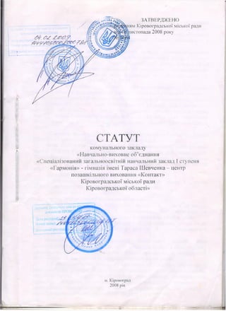 Статут НВО 2008 року