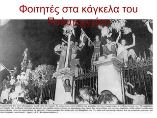 Φοιτητές στα κάγκελα του
     Πολυτεχνείου
 