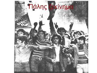 Πάλης ξεκίνημα
 