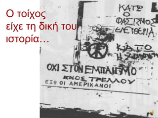 Ο τοίχος
είχε τη δική του
ιστορία…
 