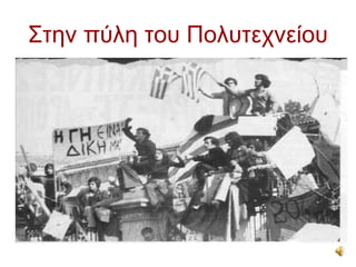 Στην πύλη του Πολυτεχνείου
 