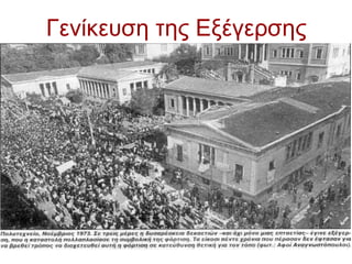 Γενίκευση της Εξέγερσης
 