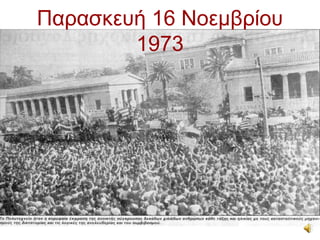 Παρασκευή 16 Νοεμβρίου
        1973
 