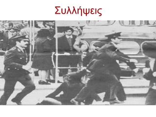 Συλλήψεις
 