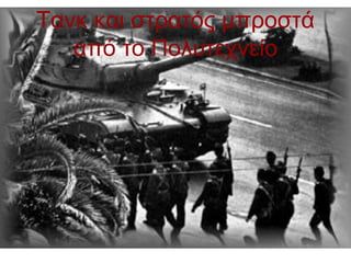 Τανκ και στρατός μπροστά
   από το Πολυτεχνείο
 