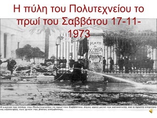 Η πύλη του Πολυτεχνείου το
πρωί του Σαββάτου 17-11-
          1973
 