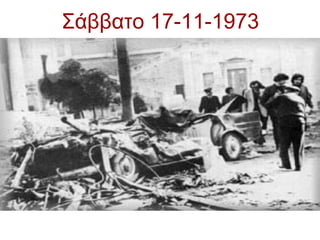 Σάββατο 17-11-1973
 