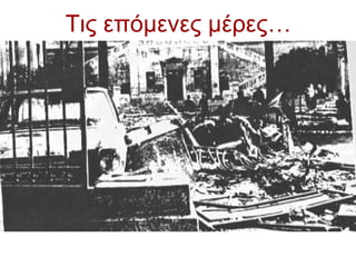 Τις επόμενες μέρες…
 