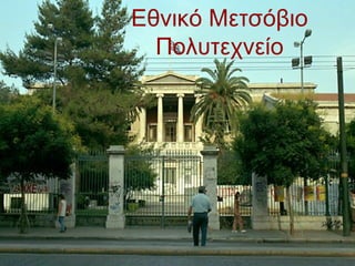 Εθνικό Μετσόβιο
  Πολυτεχνείο
 