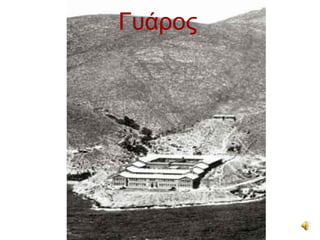 Γυάρος
 