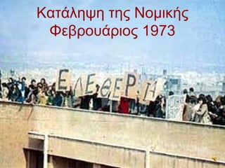 Κατάληψη της Νομικής
 Φεβρουάριος 1973
 