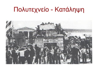 Πολυτεχνείο - Κατάληψη
 