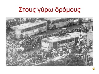 Στους γύρω δρόμους
 