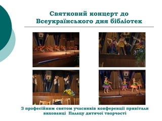 Святковий концерт до
Всеукраїнського дня бібліотек
З професійним святом учасників конференції привітали
вихованці Палацу дитячої творчості
 