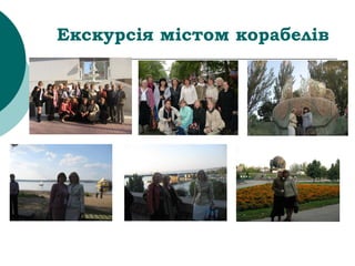 Екскурсія містом корабелів
 