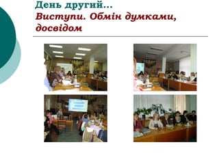 День другий...
Виступи. Обмін думками,
досвідом
 