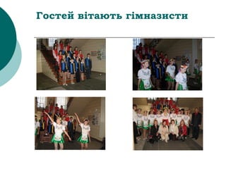 Гостей вітають гімназисти
 