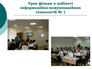 Урок фізики в кабінеті
інформаційно-комунікаційних
технологій № 1
 