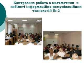 Контрольна робота з математики в
кабінеті інформаційно-комунікаційних
технологій № 2
 